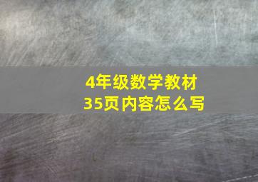 4年级数学教材35页内容怎么写