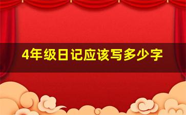 4年级日记应该写多少字