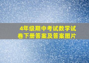 4年级期中考试数学试卷下册答案及答案图片