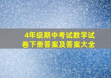 4年级期中考试数学试卷下册答案及答案大全