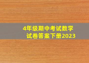 4年级期中考试数学试卷答案下册2023