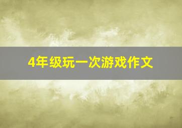 4年级玩一次游戏作文