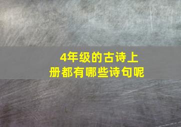 4年级的古诗上册都有哪些诗句呢