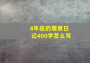 4年级的观察日记400字怎么写