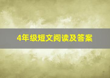 4年级短文阅读及答案