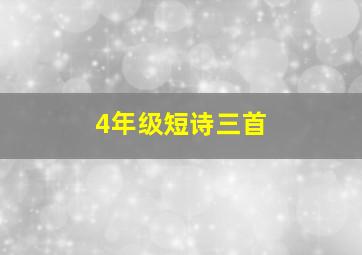 4年级短诗三首