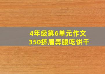 4年级第6单元作文350挤眉弄眼吃饼干