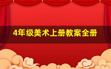 4年级美术上册教案全册