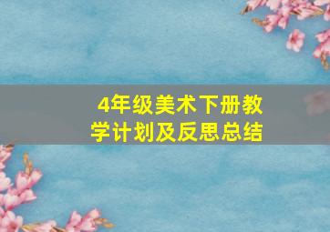 4年级美术下册教学计划及反思总结