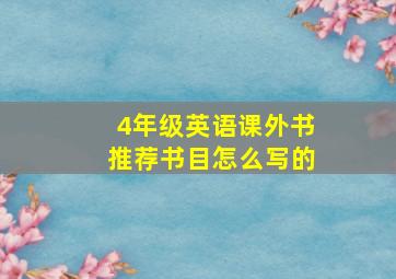 4年级英语课外书推荐书目怎么写的