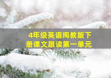 4年级英语闽教版下册课文跟读第一单元