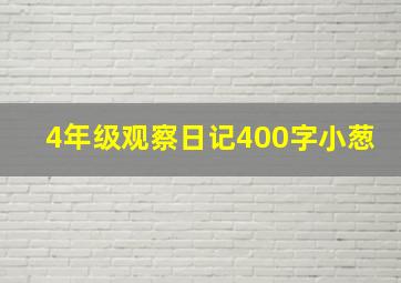 4年级观察日记400字小葱