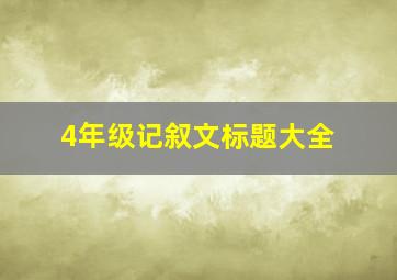 4年级记叙文标题大全