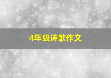 4年级诗歌作文