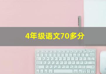 4年级语文70多分