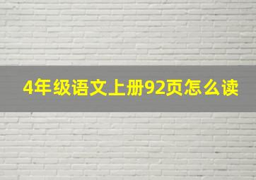 4年级语文上册92页怎么读