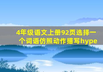 4年级语文上册92页选择一个词语仿照动作描写hype