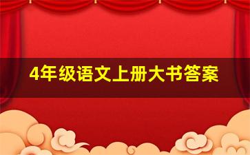 4年级语文上册大书答案