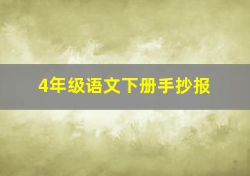 4年级语文下册手抄报