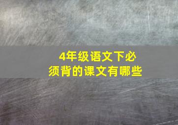 4年级语文下必须背的课文有哪些