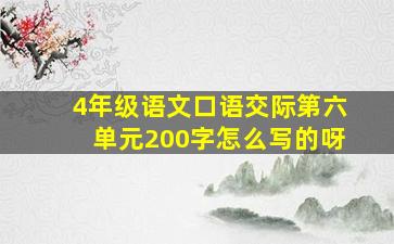 4年级语文口语交际第六单元200字怎么写的呀