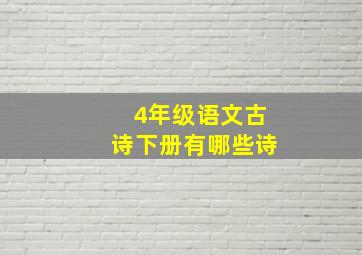 4年级语文古诗下册有哪些诗