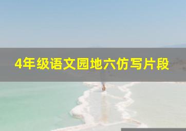 4年级语文园地六仿写片段