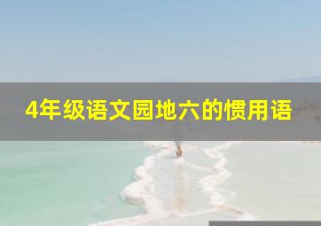 4年级语文园地六的惯用语