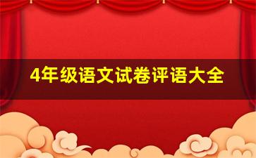 4年级语文试卷评语大全