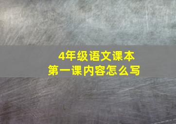 4年级语文课本第一课内容怎么写