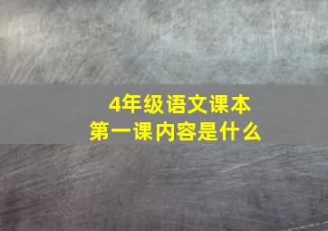 4年级语文课本第一课内容是什么