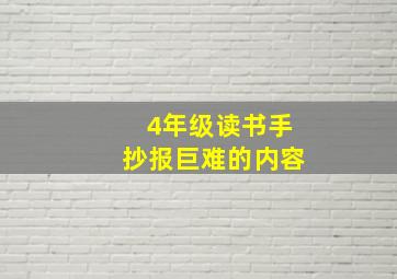 4年级读书手抄报巨难的内容