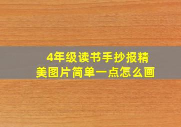 4年级读书手抄报精美图片简单一点怎么画