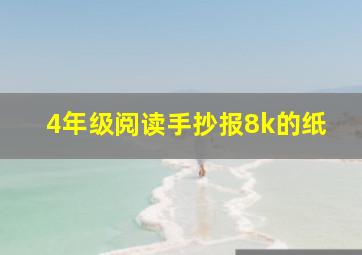 4年级阅读手抄报8k的纸