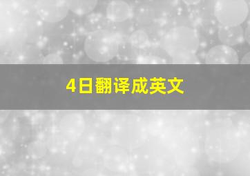 4日翻译成英文