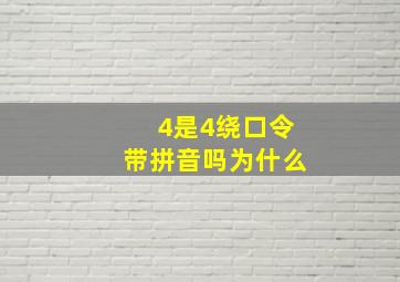 4是4绕口令带拼音吗为什么