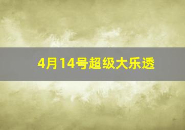 4月14号超级大乐透