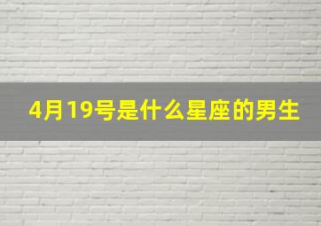 4月19号是什么星座的男生