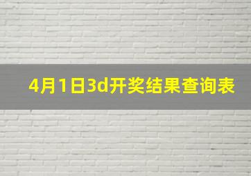 4月1日3d开奖结果查询表