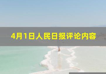 4月1日人民日报评论内容