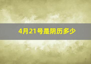 4月21号是阴历多少