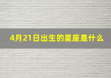 4月21日出生的星座是什么