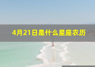 4月21日是什么星座农历