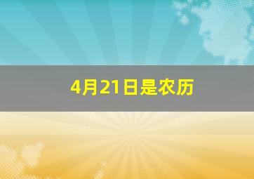 4月21日是农历