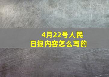 4月22号人民日报内容怎么写的