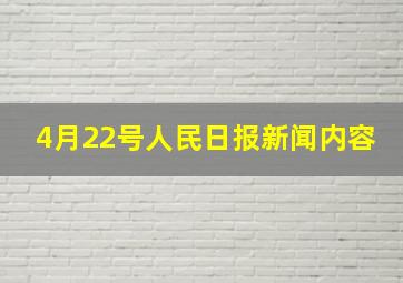 4月22号人民日报新闻内容