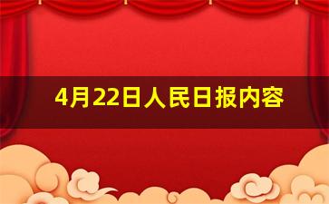 4月22日人民日报内容