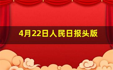 4月22日人民日报头版