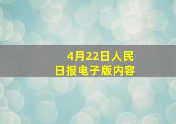 4月22日人民日报电子版内容