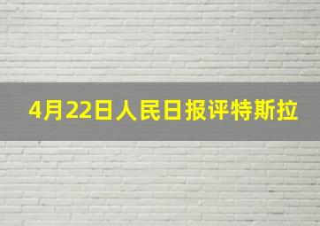 4月22日人民日报评特斯拉